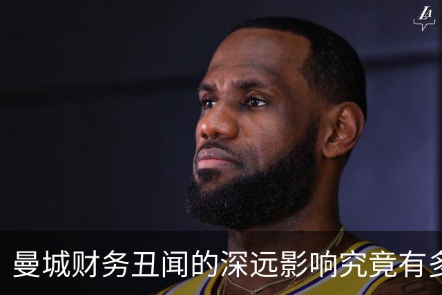曼城财务丑闻的深远影响究竟有多严重